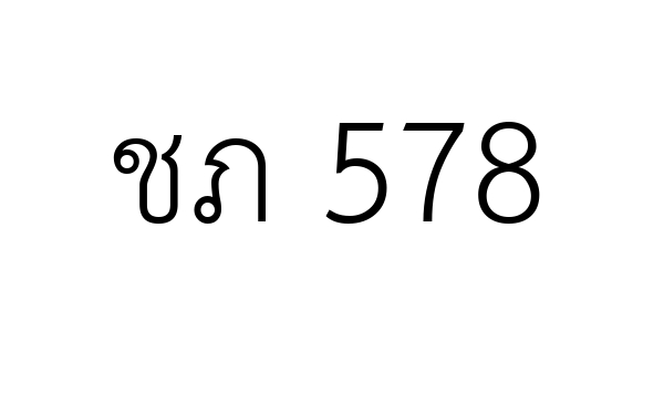 ชภ 578